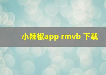 小辣椒app rmvb 下载